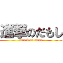 進撃のだもし (attack on titan)