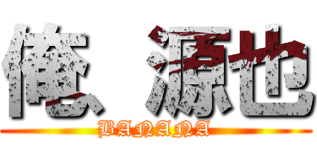 俺、源也 (BANANA)
