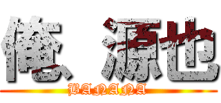 俺、源也 (BANANA)