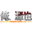 俺、源也 (BANANA)