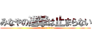 みなやの進撃は止まらない (attack on titan)