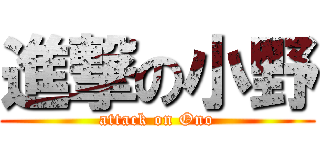 進撃の小野 (attack on Ono)