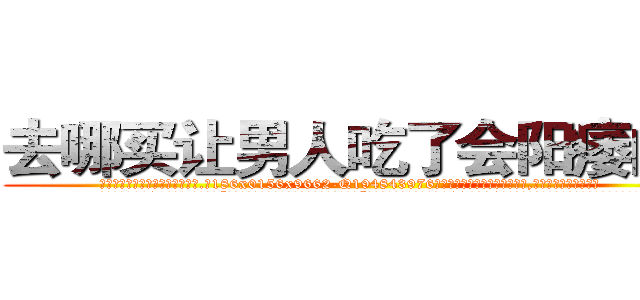 去哪买让男人吃了会阳痿的药 (去哪买让男人吃了会阳痿的药【电.话186x0156x9662-Q194843976林氏药业】我们做的是长期生意,靠的是老客户长期支持
参考消息网2月20日报道 韩媒称，“剩女多、离婚率高的城市，房价一定会上涨。”这是中国经济学家金岩石2016年12月参加在上海举行的房地产相关论坛时说的话。
)