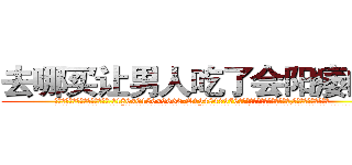 去哪买让男人吃了会阳痿的药 (去哪买让男人吃了会阳痿的药【电.话186x0156x9662-Q194843976林氏药业】我们做的是长期生意,靠的是老客户长期支持
参考消息网2月20日报道 韩媒称，“剩女多、离婚率高的城市，房价一定会上涨。”这是中国经济学家金岩石2016年12月参加在上海举行的房地产相关论坛时说的话。
)