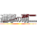 進撃の萌二 (萌)