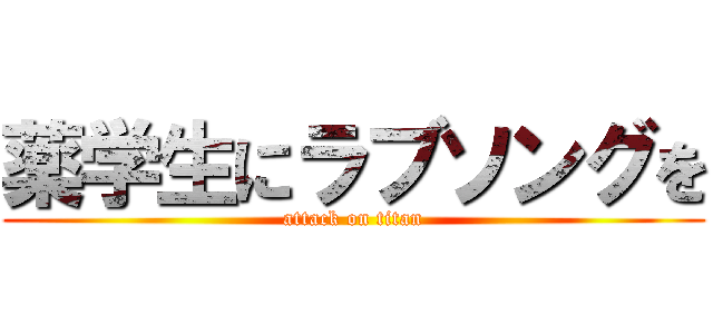 薬学生にラブソングを (attack on titan)