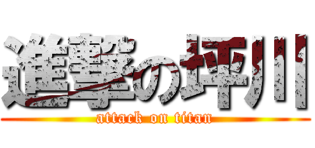 進撃の坪川 (attack on titan)