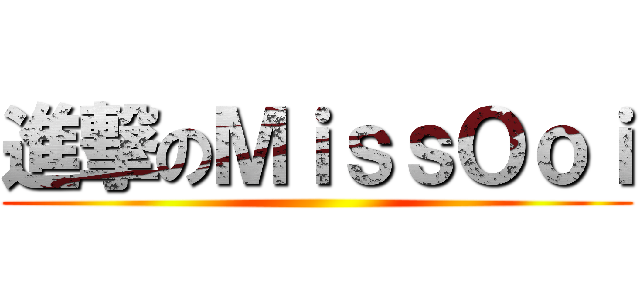 進撃のＭｉｓｓＯｏｉ ()