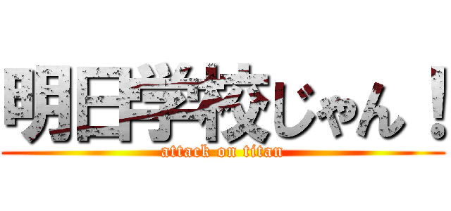 明日学校じゃん！ (attack on titan)