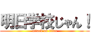 明日学校じゃん！ (attack on titan)