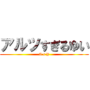 アルツすぎるゆい (A s Y)