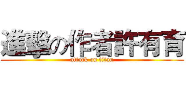 進擊の作者許有育 (attack on titan)