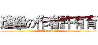 進擊の作者許有育 (attack on titan)