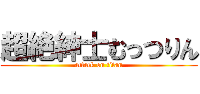 超絶紳士むっつりん (attack on titan)