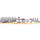超絶紳士むっつりん (attack on titan)