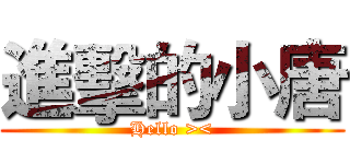 進擊的小唐 (Hello ><)