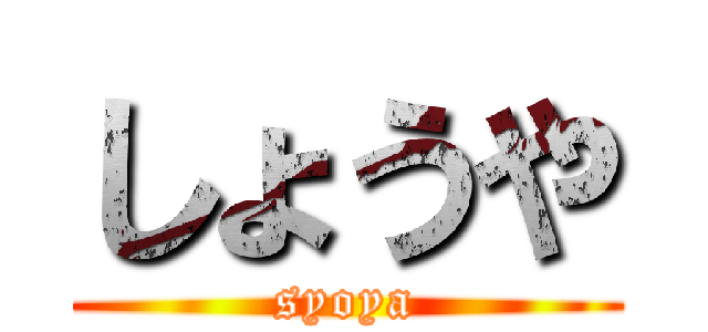 しょうや (syoya)