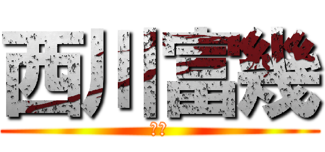 西川富幾 (富幾)