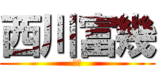 西川富幾 (富幾)