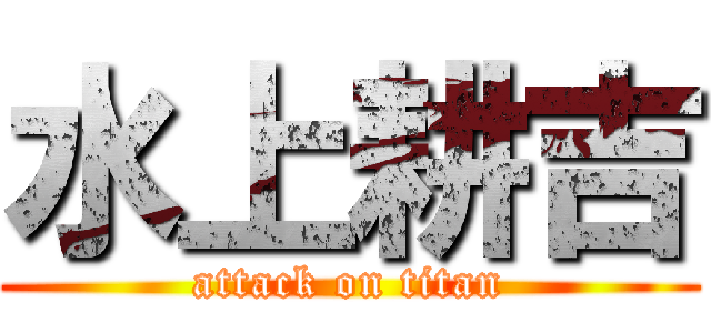 水上耕吉 (attack on titan)