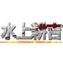 水上耕吉 (attack on titan)