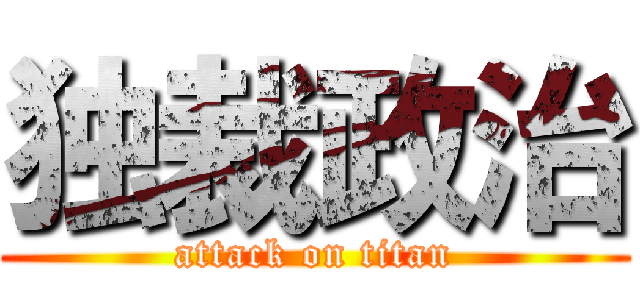 独裁政治 (attack on titan)