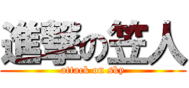 進撃の笠人 (attack on sky)