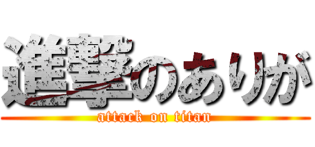 進撃のありが (attack on titan)