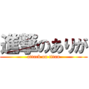 進撃のありが (attack on titan)