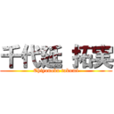 千代延 拓実 (Chiyonobu takumi)