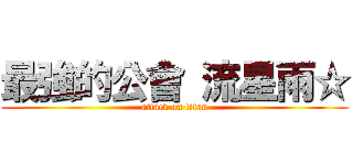 最強的公會 流星雨☆ (attack on titan)