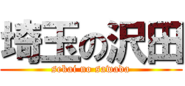 埼玉の沢田 (sekai no sawada)