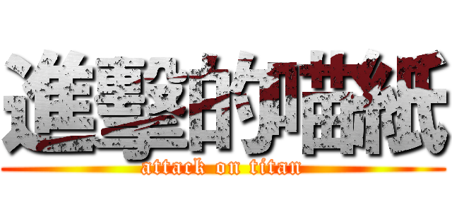 進擊的喵紙 (attack on titan)