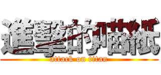 進擊的喵紙 (attack on titan)