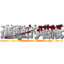 進擊的喵紙 (attack on titan)