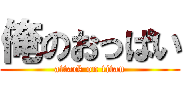 俺のおっぱい (attack on titan)