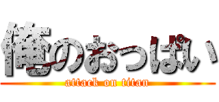 俺のおっぱい (attack on titan)