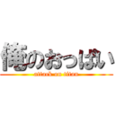 俺のおっぱい (attack on titan)