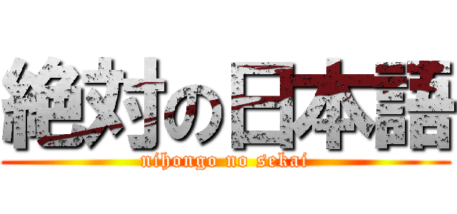 絶対の日本語 (nihongo no sekai)
