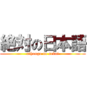 絶対の日本語 (nihongo no sekai)
