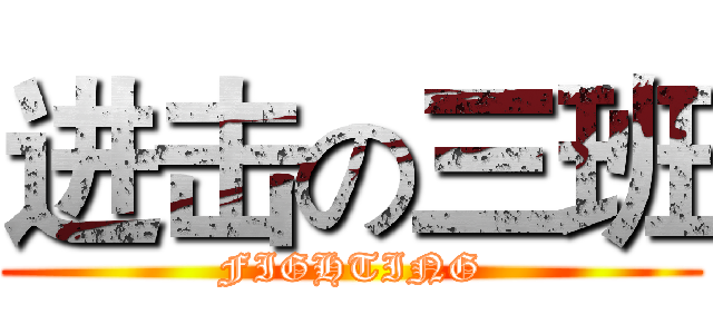 进击の三班 (FIGHTING)