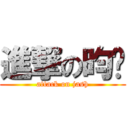 進撃の昀淂 (attack on jash)