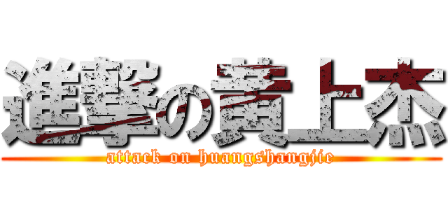 進撃の黄上杰 (attack on huangshangjie)