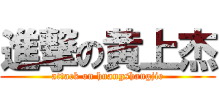 進撃の黄上杰 (attack on huangshangjie)
