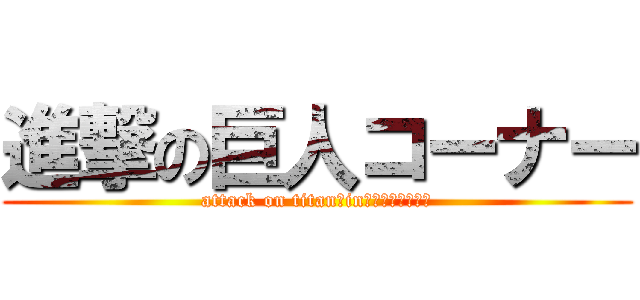 進撃の巨人コーナー (attack on titan　in　ドンキ・ホーテ)