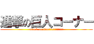 進撃の巨人コーナー (attack on titan　in　ドンキ・ホーテ)