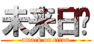 未来日记 (attack on titan)