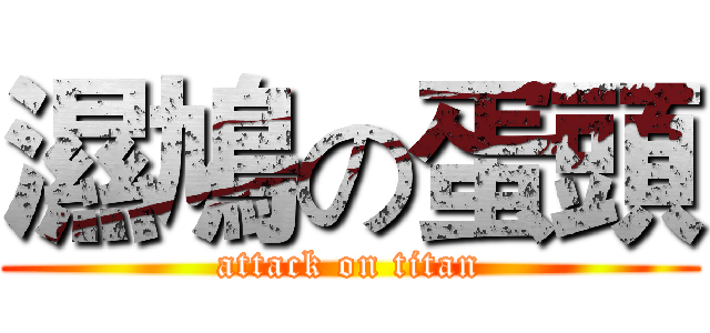濕鳩の蛋頭 (attack on titan)