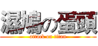 濕鳩の蛋頭 (attack on titan)