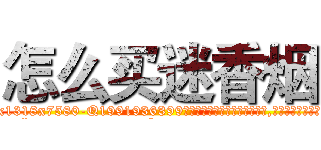 怎么买迷香烟 (怎么买迷香烟【电.话156x1318x7580-Q1991936399鑫宏药业】我们做的是长期生意,靠的是老客户长期支持
参考消息网2月20日报道 韩媒称，“剩女多、离婚率高的城市，房价一定会上涨。”这是中国经济学家金岩石2016年12月参加在上海举行的房地产相关论坛时说的话。
)